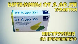 Витамины от А до Zn таблетки инструкция по применению препарата: Показания, как применять, обзор