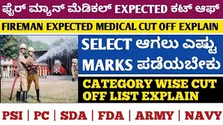 Fireman medical cut off 2021 | Fireman expected cut off | Fireman medical update