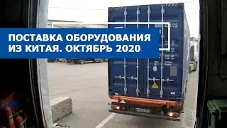 Оборудование для переработки пластика из Китая. Приход контейнера. Октябрь.