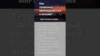 Как  правильно прикладываться к иконам