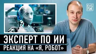 Специалист по искусственному интеллекту разбирает фильмы «Я, робот», «Бегущий по лезвию», «Она»