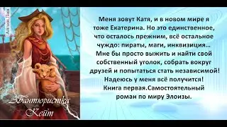Аудиокнига Айлина Лина «Авантюристка Кейт»