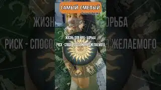 Этот знак самый смелый || Астрология