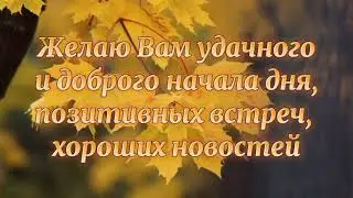 С Добрым утром! Красивое пожелание с добрым утром. Музыкальная открытка с добрым утром