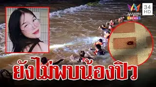 คดีพลิกหยดเลือดปริศนาเป็นของหมาป่วย กู้ภัยเร่งหาน้องปิวหลังหายไป 2 วัน | ทุบโต๊ะข่าว | 6/6/67