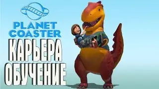 Planet Coaster КАРЬЕРА ОБУЧЕНИЕ