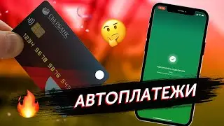 Как Подключить / Отключить Автоплатеж в Сбербанке Онлайн?