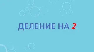 Деление на два.