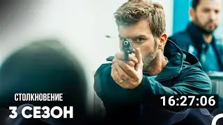 Столкновение Все Серии #3 (Русский дубляж)