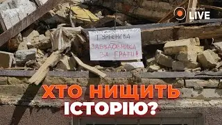 🤬ЗРУЙНУВАЛИ 23 ІСТОРИЧНІ БУДІВЛІ! Хто знищує спадщину? Новини.LIVE