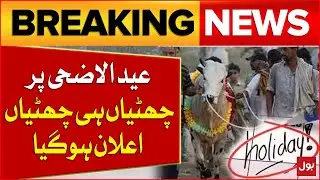 Eid Ul Adha Holidays Announcement | Big Notification Issued | Good News For People | Breaking News