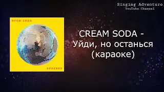 CREAM SODA - Уйди, но останься | караоке (минусовка)