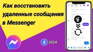 Как восстановить удаленные сообщения в Messenger (обновление 2024 г.)