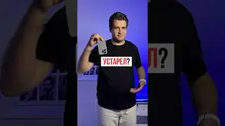 Твой iPhone устарел?