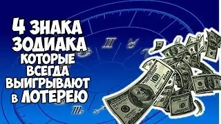 4 ЗНАКА ЗОДИАКА КОТОРЫЕ ВСЕГДА ВЫИГРЫВАЮТ В ЛОТЕРЕЮ