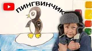 КАК НАРИСОВАТЬ ПИНГВИНА | СТИШОК В ОПИСАНИИ 🐥