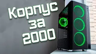 Обзор корпуса Ginzzu CL180 - ТОП за свои деньги