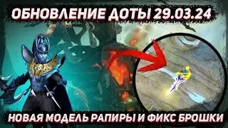 Обновление доты 29.03 |