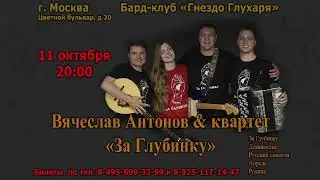 концерт Вячеслава Антонова & квартет «За Глубинку» Москва "Гнездо Глухаря"