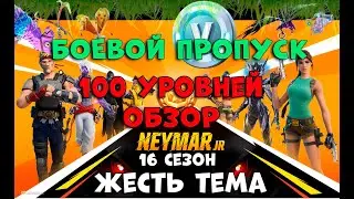 Боевой пропуск 16 сезон Обзор 100 уровней фортнайт Battle pass 16 season fortnite