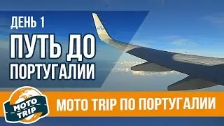 Мото Трип по Португалии. День 1. Путь до Португалии. Мотопутешествие