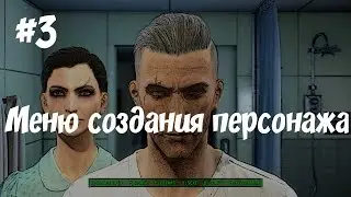 Fallout 4 моды: #3 Меню создания персонажа