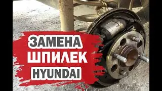 Меняем шпильки без разбора на колесах Хендай Гетц (Hyundai Getz)