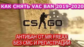 🔥КАК СНЯТЬ VAC BAN В STEAM 2019-2020. АНТИБАН ОТ MR-FREAX БЕЗ СМС И РЕГИСТРАЦИИ🔥