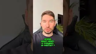 🤦‍♂️ Почему SMART MONEY НЕ РАБОТАЕТ?! Заработок на Трейдинге 