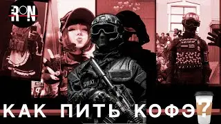 Как пить кофе в Ready or Not