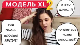 ПЛЮСЫ и МИНУСЫ Модель XL 2 сезон на канале Ю
