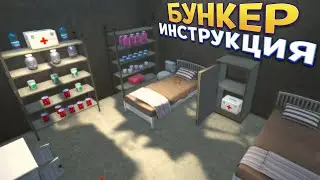 БУНКЕР ИНСТРУКЦИЯ ( Bunker Builder Simulator )