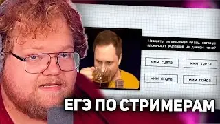 T2x2 ПРОХОДИТ ЕГЭ ПО СТРИМЕРАМ