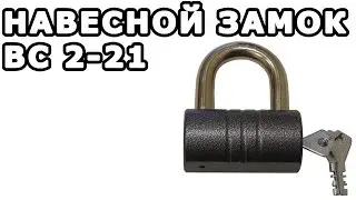 Навесной замок ВС 2-21: информация.