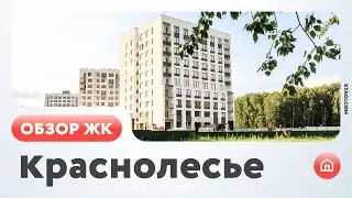 Обзор ЖК Краснолесье (Тюмень)