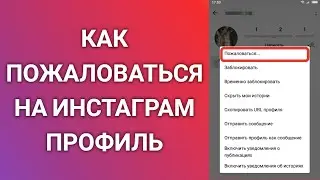 Как Пожаловаться На Инстаграм Профиль