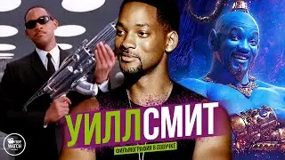 УИЛЛ СМИТ | ФИЛЬМОГРАФИЯ В ОЗВУЧКЕ | ВСЕ ФИЛЬМЫ