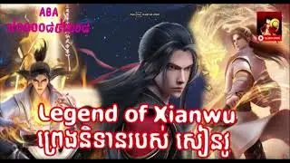 Legend of Xianwu  | ព្រេងនិទានរបស់ សៀនវូ | Ye Chen khmer ភាគ 55