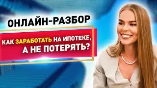 КАК ЗАРАБОТАТЬ НА ИПОТЕКЕ, а не потерять? Мила Колоколова - ОНЛАЙН-РАЗБОР инвестиционной стратегии