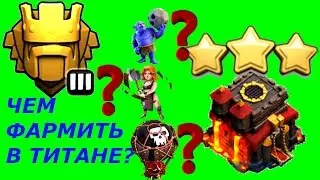 АТАКИ НА 3 ЗВЕЗДЫ НА ТХ10 или ЧЕМ ФАРМИТЬ В ТИТАНЕ   СНОС ТХ10 НА ТРИ ЗВЕЗДЫ ВАЛЬКИРИЯМИ