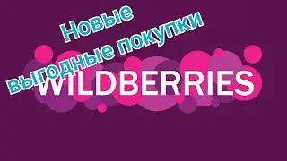 Снова Wildberries😁||Выгодные покупки