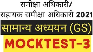 ROARO Mocktest-3 | ROARO EXAM QUESTION PAPER| ROARO EXAM PRACTICE | IAS PREP |ROARO TEST SERIES 2021