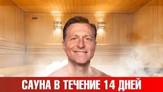 Что будет, если посещать сауну регулярно в течение 14 дней?🧐