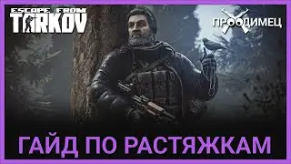 Гайд по растяжкам | Растяжка | Escape from Tarkov