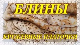 БЛИНЫ * Кружевные Платочки* //Без ДРОЖЖЕЙ, Соды и Разрыхлителя //