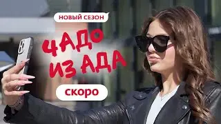 ЧАДО ИЗ АДА | НОВЫЙ СЕЗОН | ЭТОЙ ОСЕНЬЮ🔥