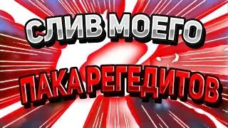 🍉 СЛИВ МОЕГО ПРИВАТНОГО ПАКА РЕГЕДИТОВ / VIMEWORLD MINECRAFT 🍉