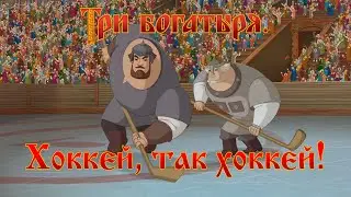 Три богатыря. Ход конем - Хоккей, так хоккей! (Мультфильм)