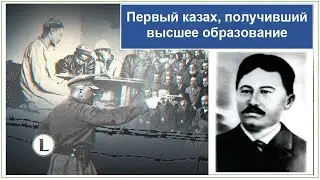 Первый казах, получивший высшее образование и первый казах-юрист. Жансултан Сейдалин.