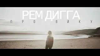 Рем Дигга - Про Вику (Unofficial clip 2018)